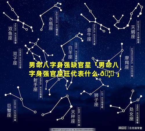 男命八字身强缺官星「男命八字身强官星旺代表什么 🦁 」